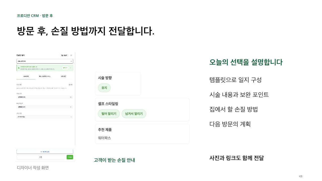 디자이너 일지 작성과 고객 손질 안내 화면