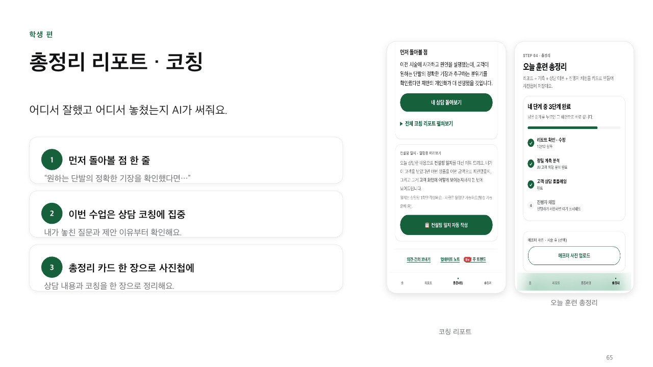 상담 후 총정리 리포트와 코칭 화면